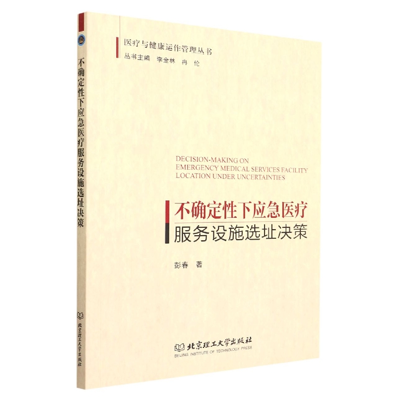 不确定性下应急医疗服务设施选址决策