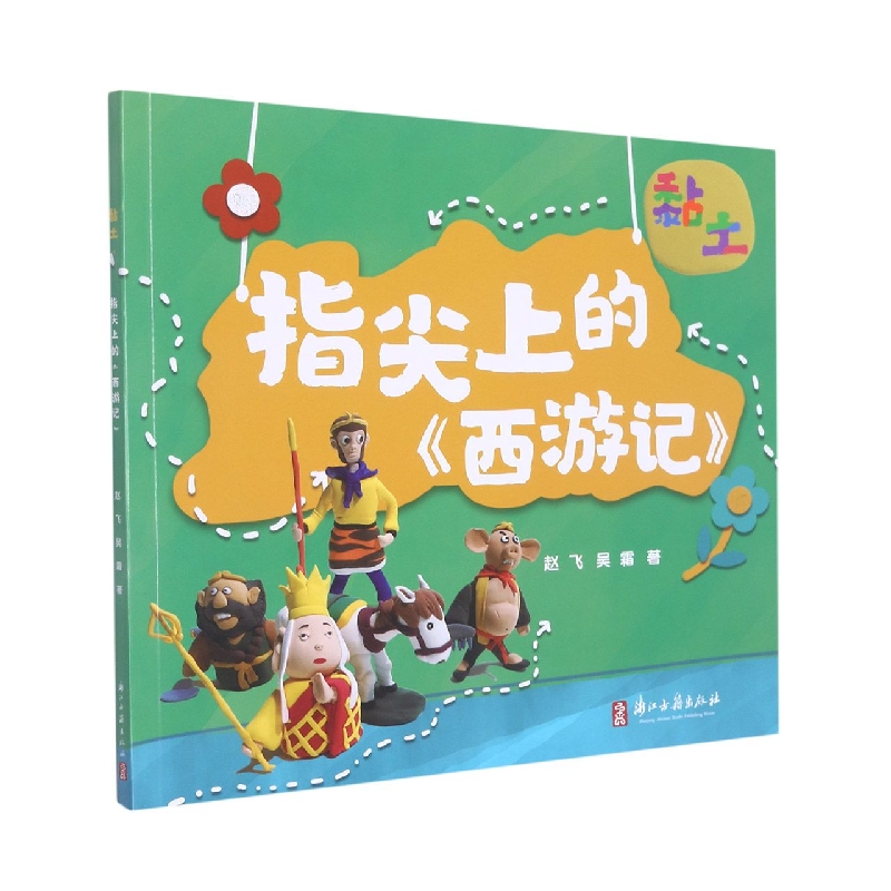 指尖上的西游记(黏土)