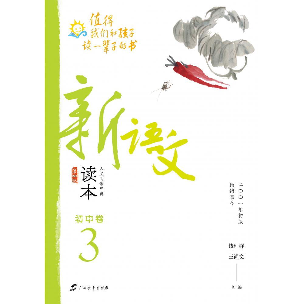 新语文读本·初中卷３（第四版）
