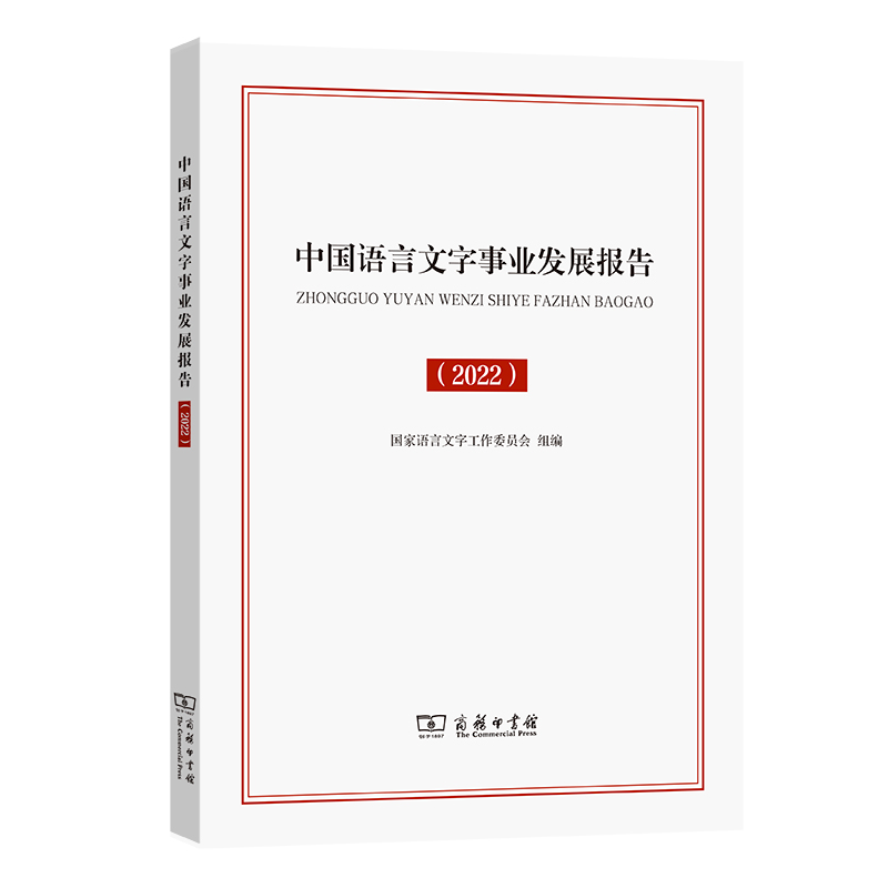 中国语言文字事业发展报告(2022)/语言生活皮书