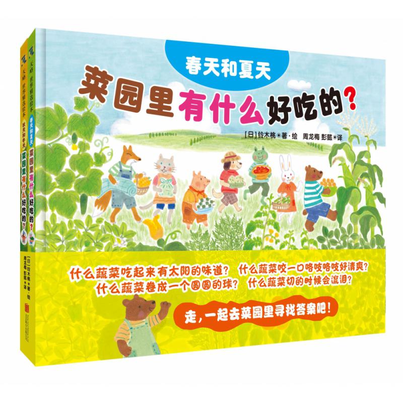 菜园里有什么好吃的(共2册)(精)
