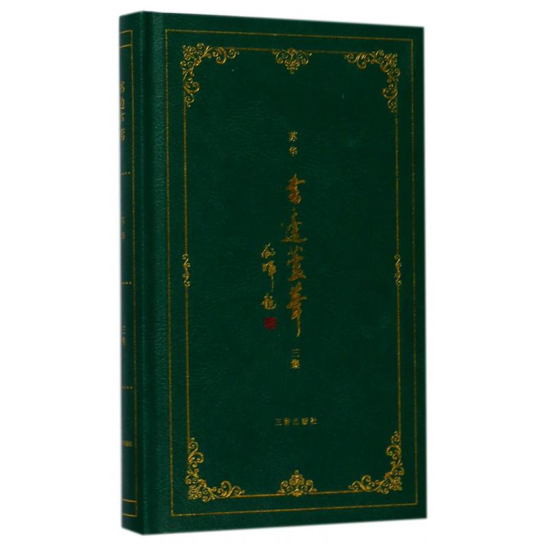 书边芦苇(三集)(精)