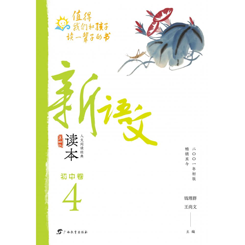 新语文读本·初中卷４（第四版）