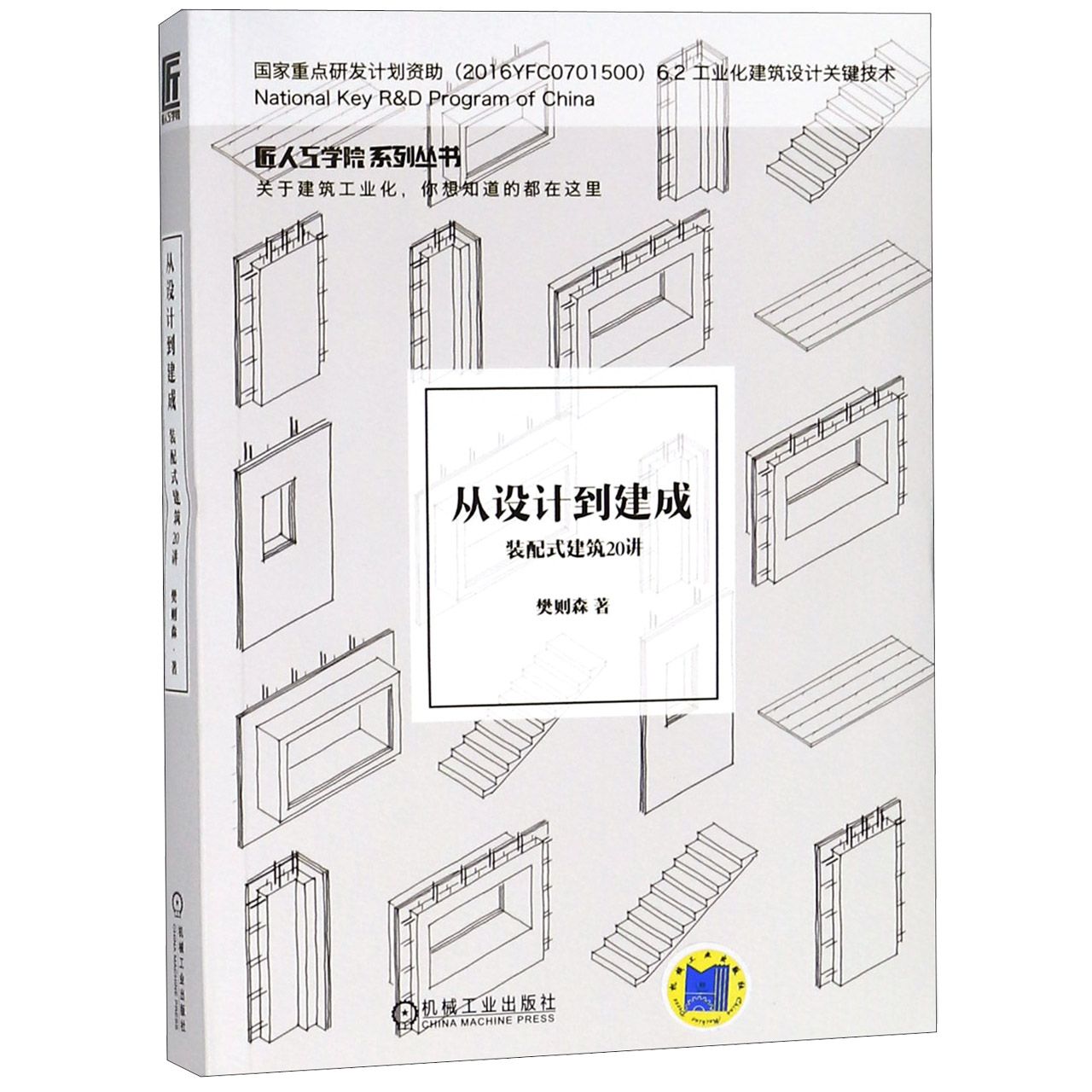 从设计到建成(装配式建筑20讲)/匠人工学院系列丛书