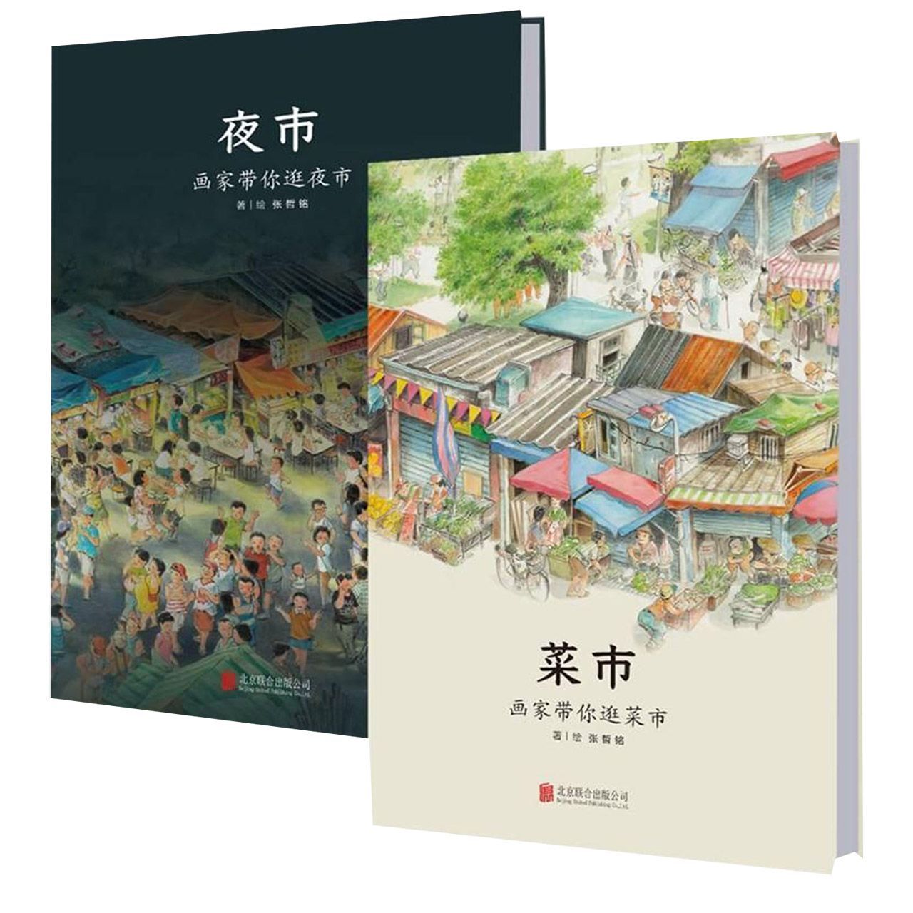 菜市夜市(共2册)(精)