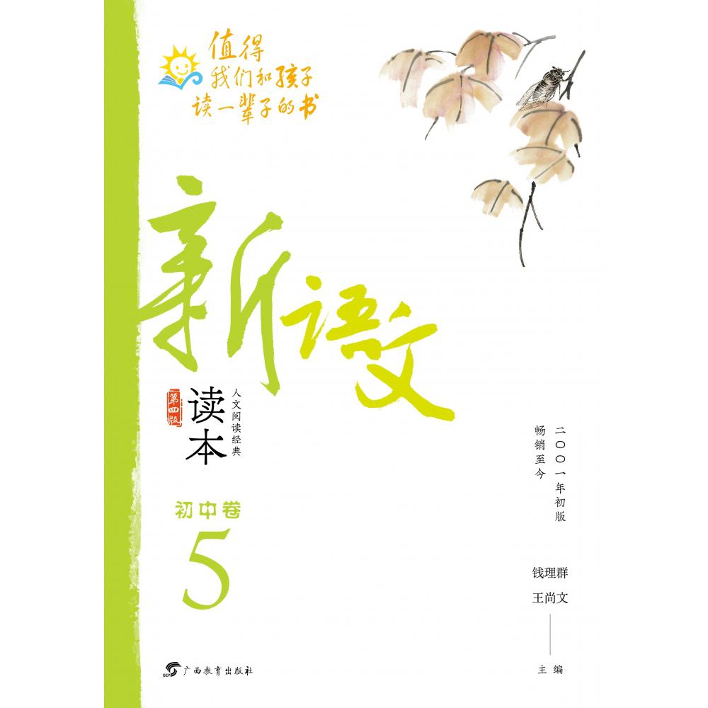 新语文读本·初中卷５（第四版）