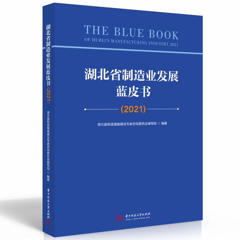 湖北省制造业发展蓝皮书（2021）