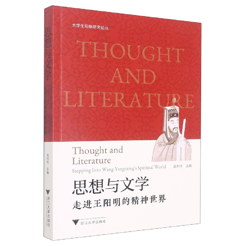 思想与文学(走进王阳明的精神世界)/大学生阳明研究论丛