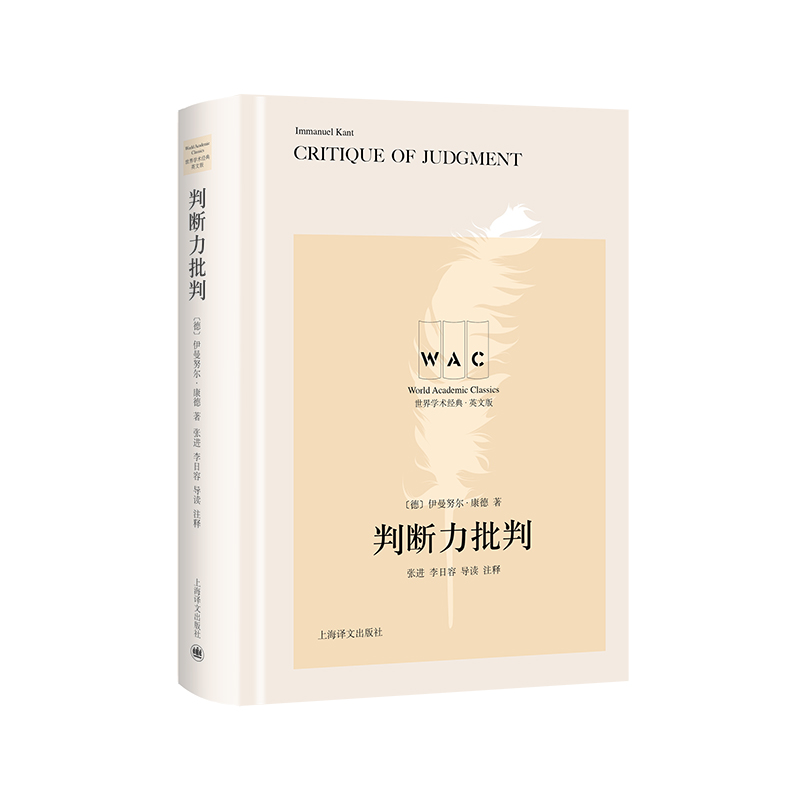 判断力批判(英文版)(精)/世界学术经典