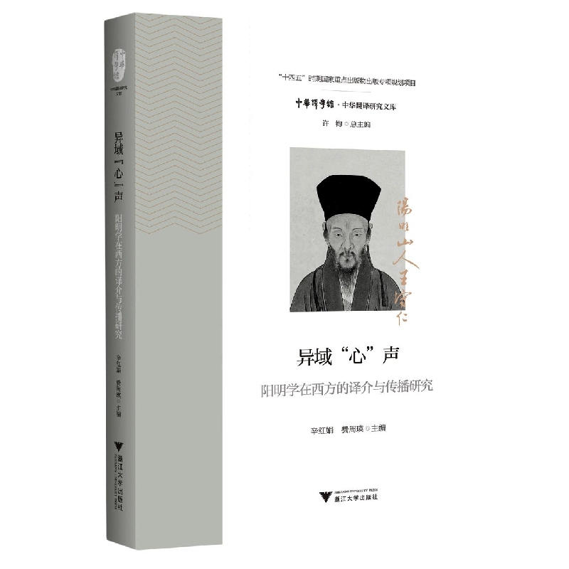 异域“心”声：阳明学在西方的译介与传播研究