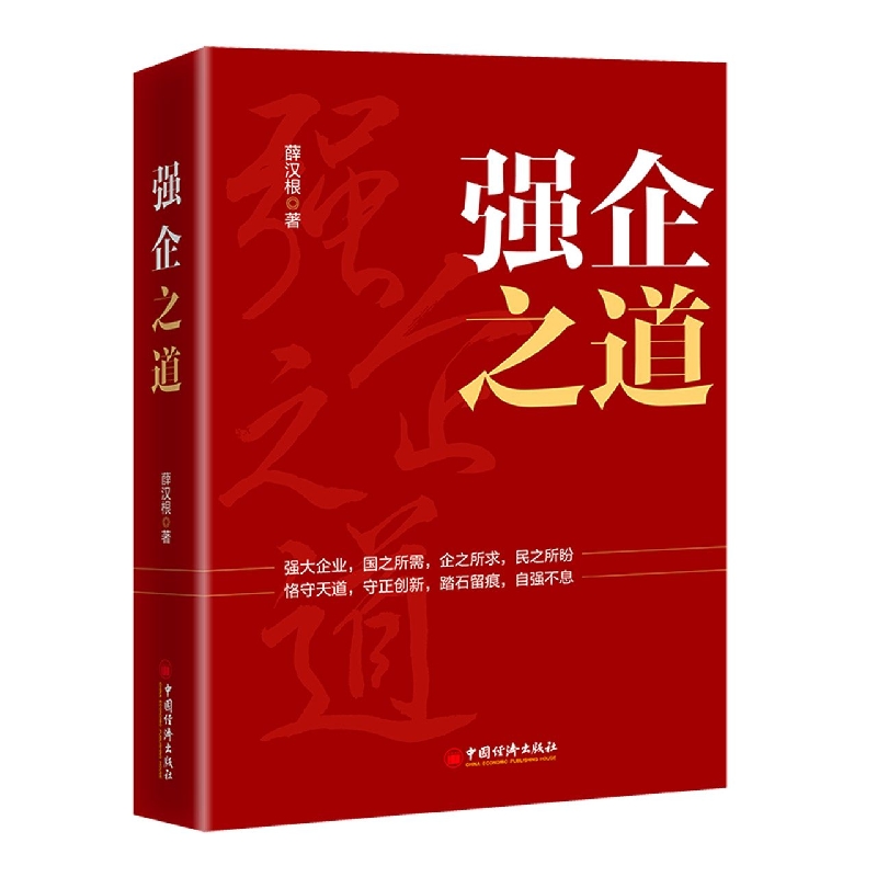 强企之道