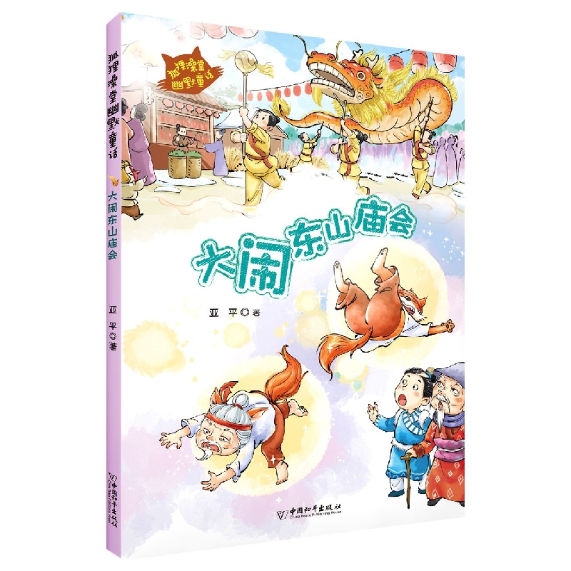 大闹东山庙会