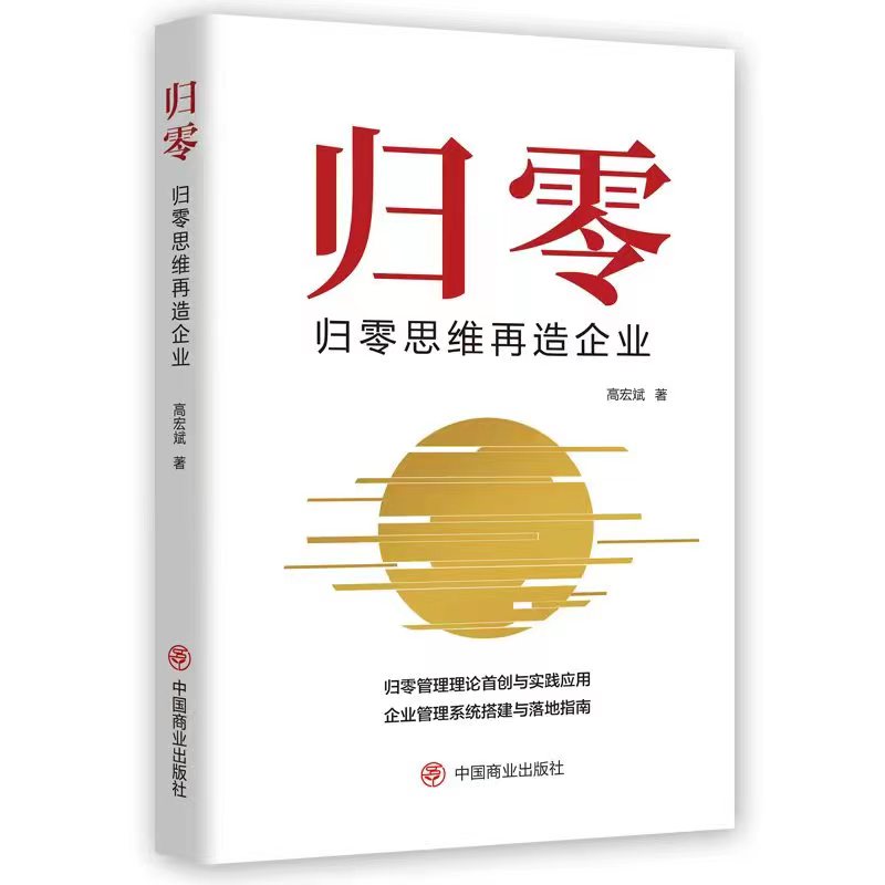 归零：归零思维再造企业