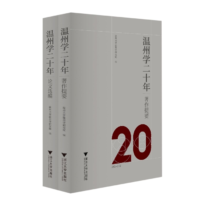 温州学二十年