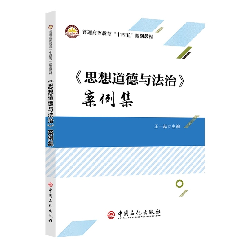 《思想道德与法治》案例集