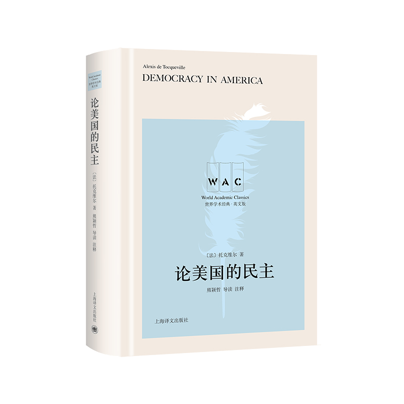 世界学术经典系列：论美国的民主 Democracy in America(导读注释版)