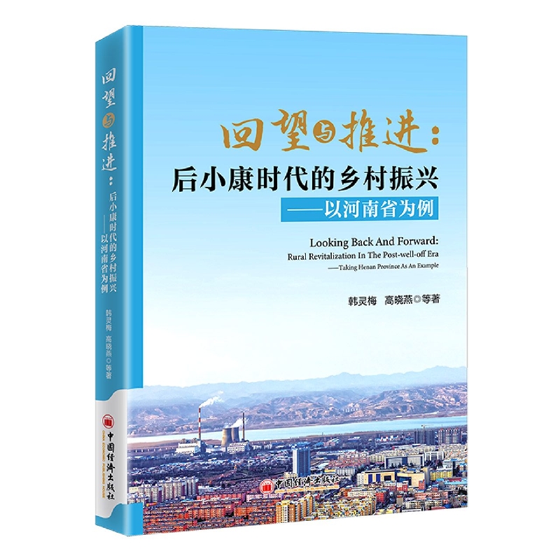 回望与推进：后小康时代的乡村振兴——以河南省为例