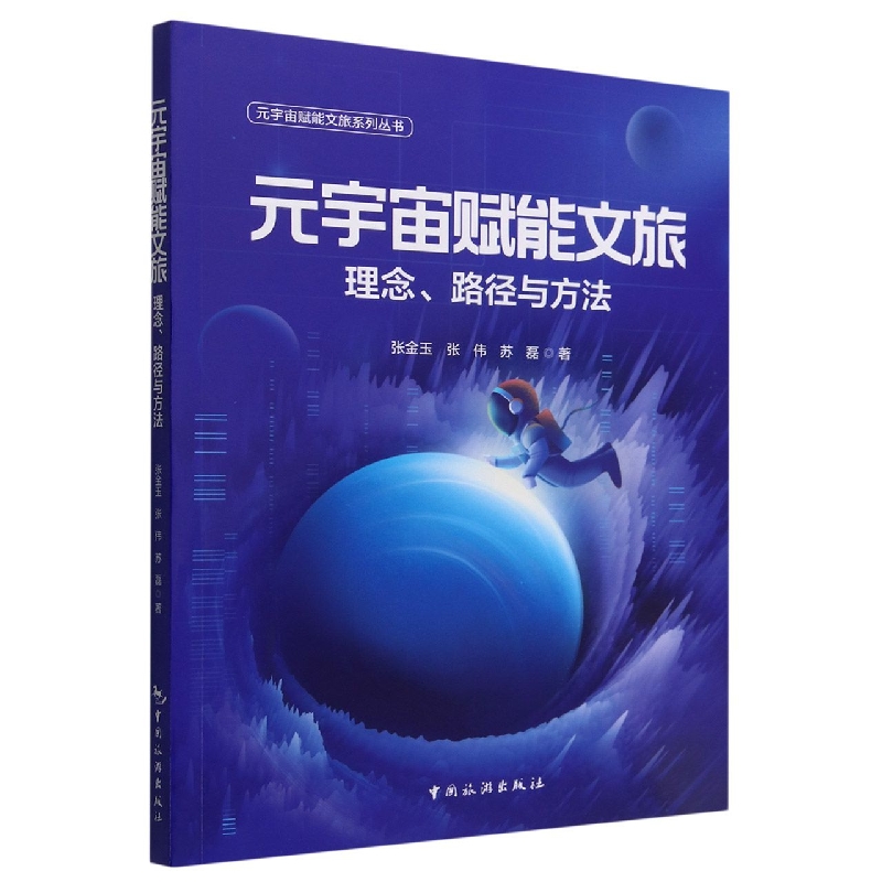 元宇宙赋能文旅系列丛书--元宇宙赋能文旅：理念、路径与方法