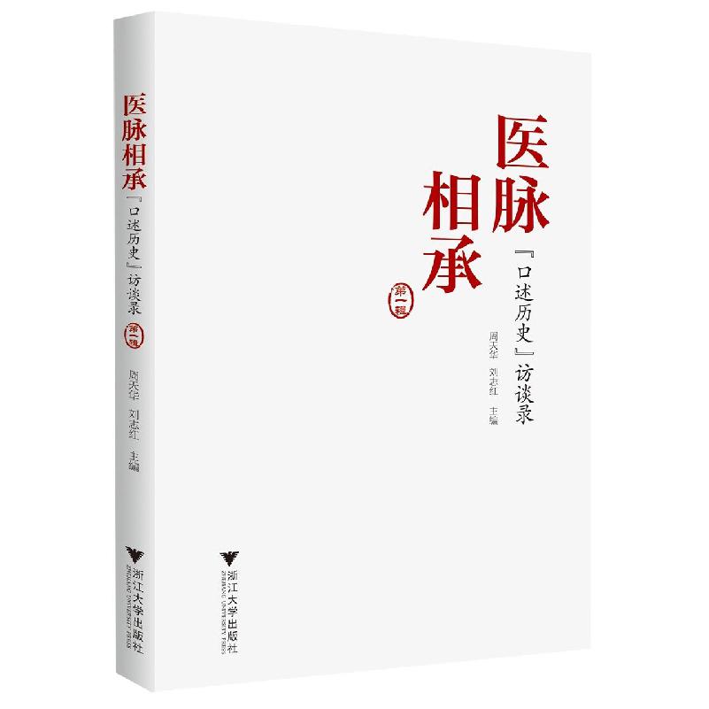 医脉相承：“口述历史”访谈录(第一辑)