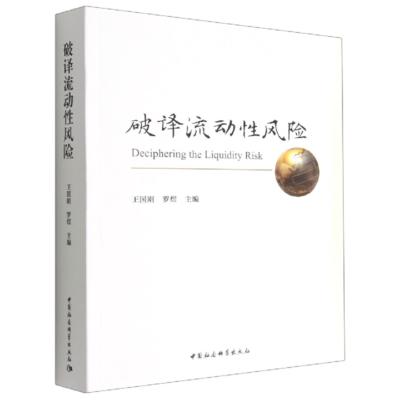 破译流动性风险