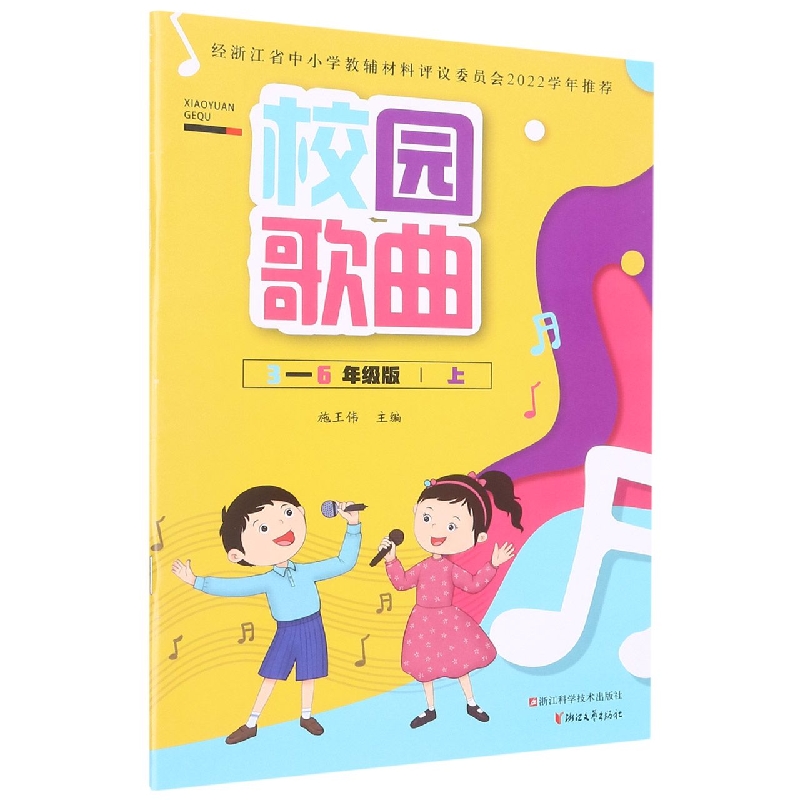 校园歌曲(3-6年级版上)