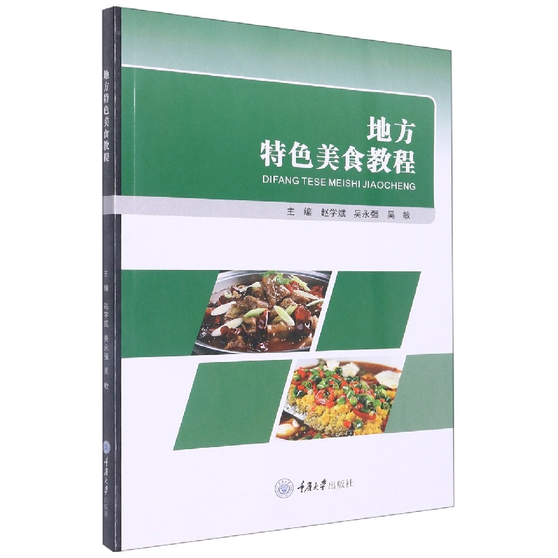 地方特色美食教程