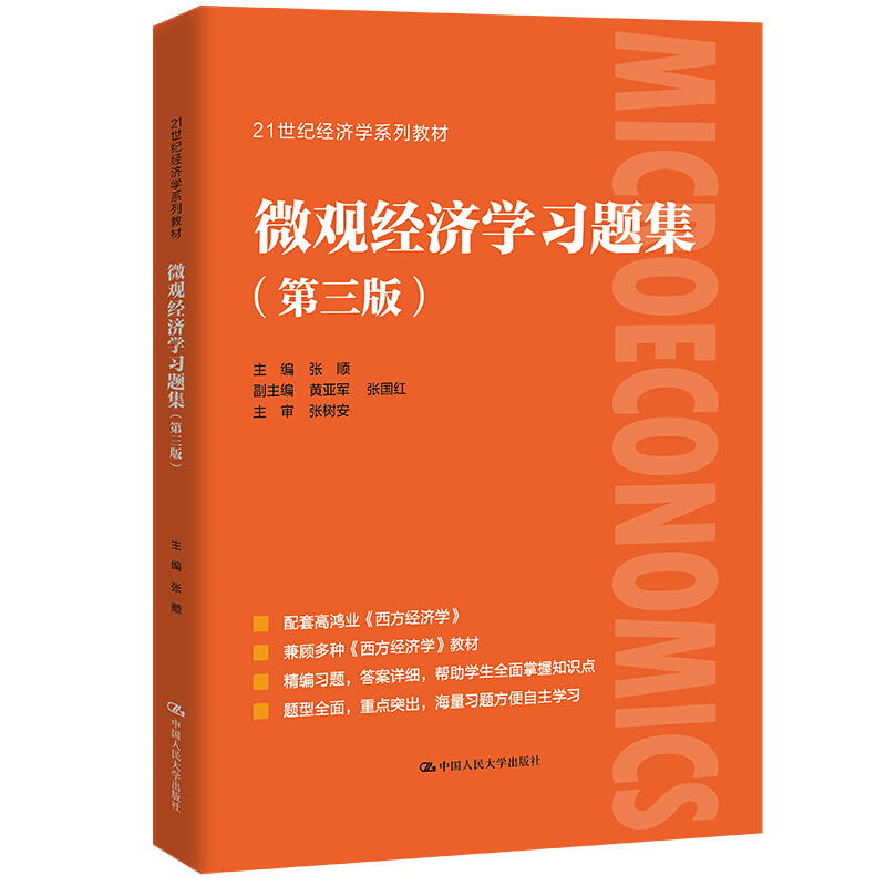微观经济学习题集(第3版21世纪经济学系列教材)