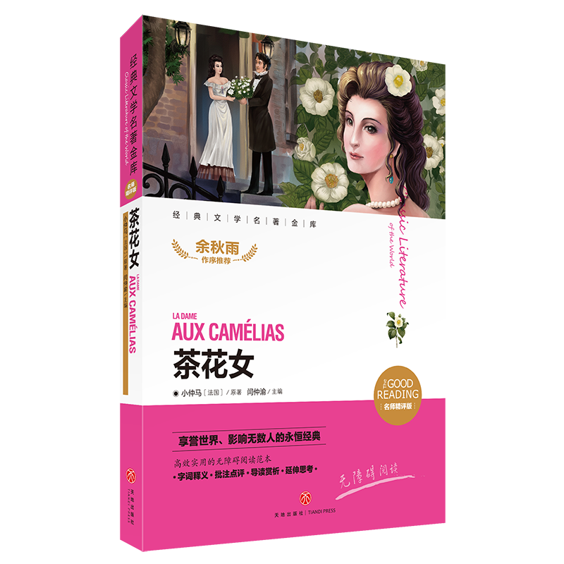 茶花女(新课标名师精评版)/新课标经典文学名著金库