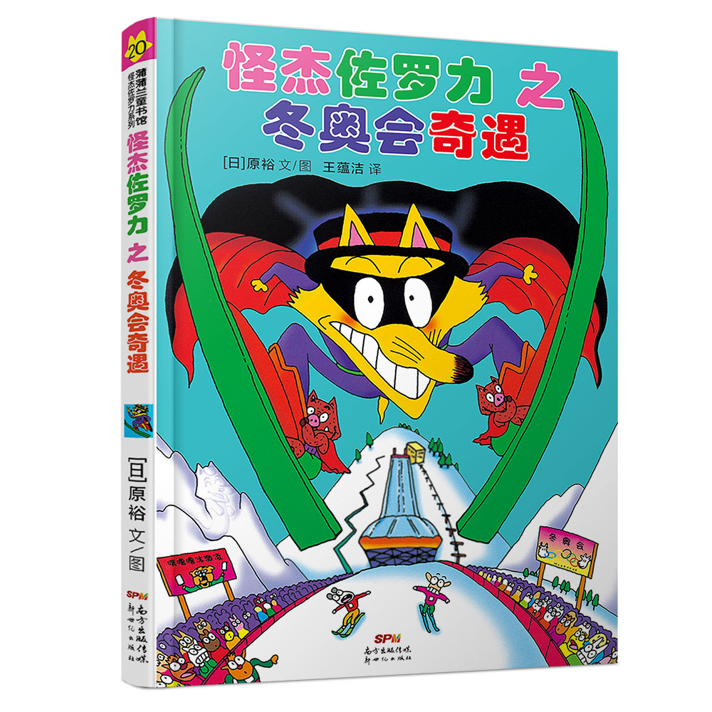 《怪杰佐罗力之冬奥会奇遇》