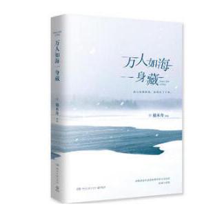 万人如海一身藏