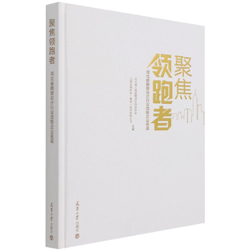 聚焦领跑者(河北省勘察设计行业优势企业名录)(精)