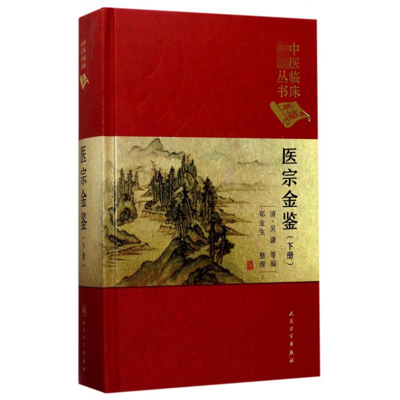 医宗金鉴（典藏版下）（精）/中医临床必读丛书