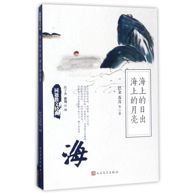 海上的日出海上的月亮/同题散文经典