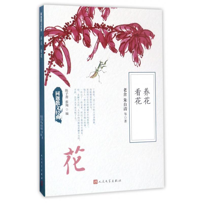 养花看花/同题散文经典