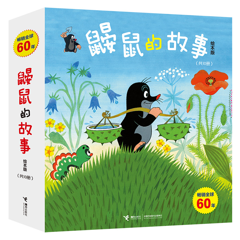 鼹鼠的故事(绘本版共10册)
