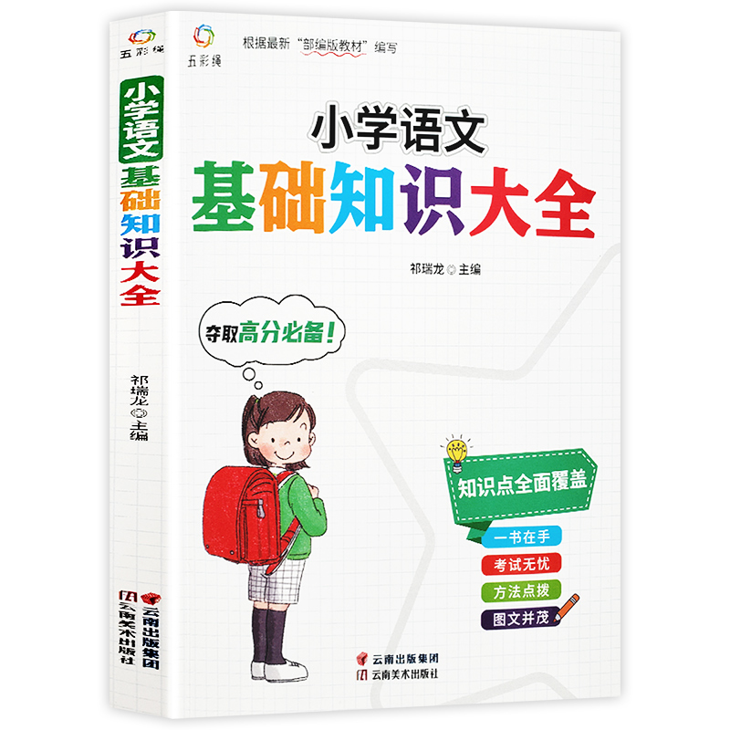 小学语文基础知识大全