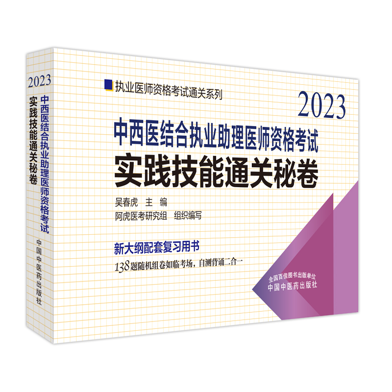 中西医结合执业助理医师资格考试实践技能通关秘卷——执业医师资格考试通关系列