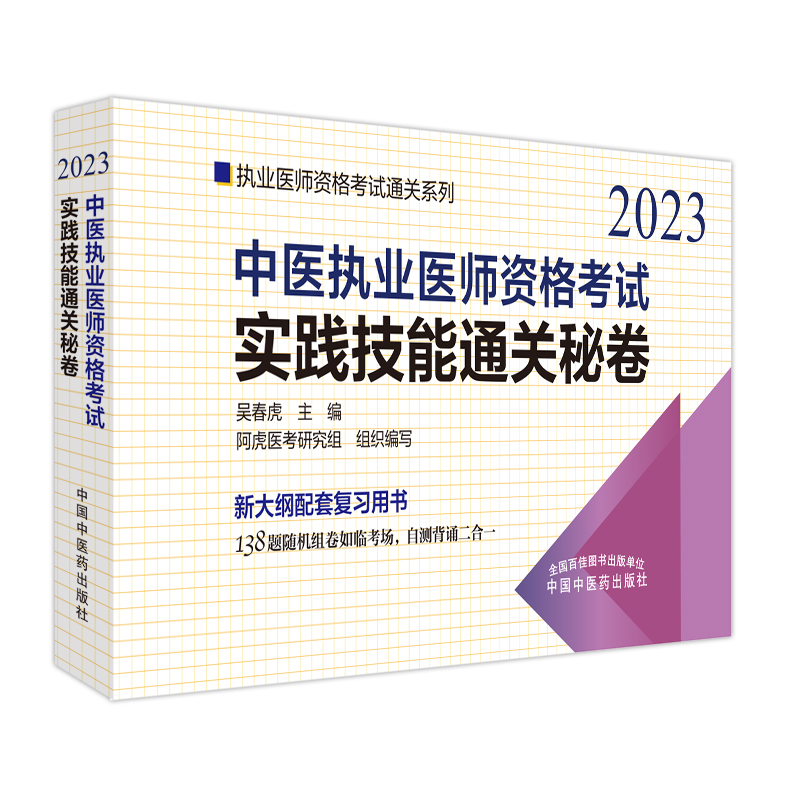 中医执业医师资格考试实践技能通关秘卷——执业医师资格考试通关系列