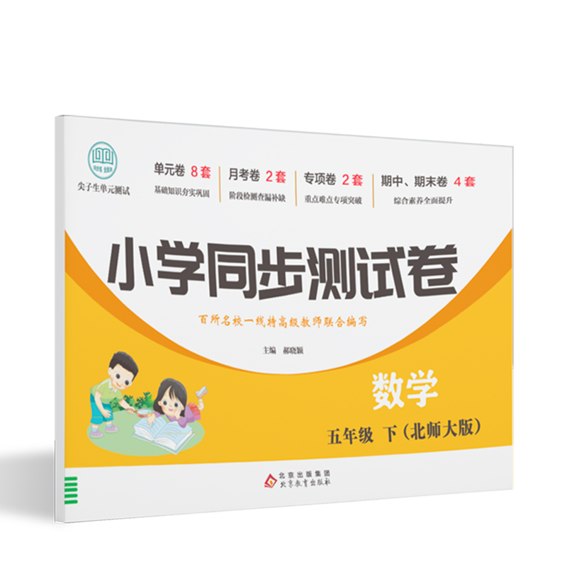小学同步测试卷-数学-五年级下（北师大版）