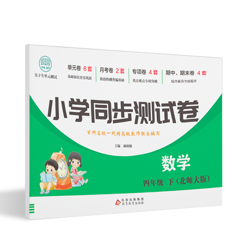 小学同步测试卷-数学-四年级下（北师大版）