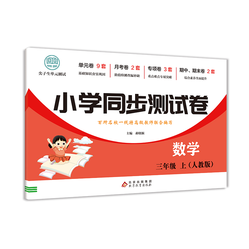 小学同步测试卷-数学-三年级上（人教版）
