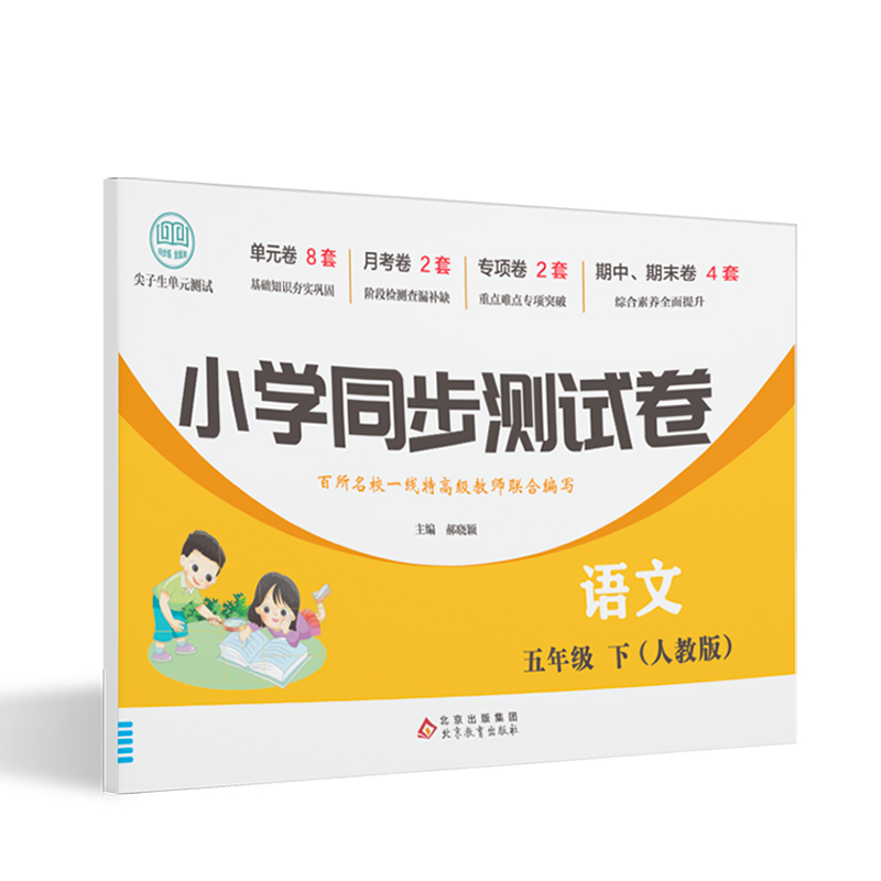 小学同步测试卷-语文-五年级下（人教版）