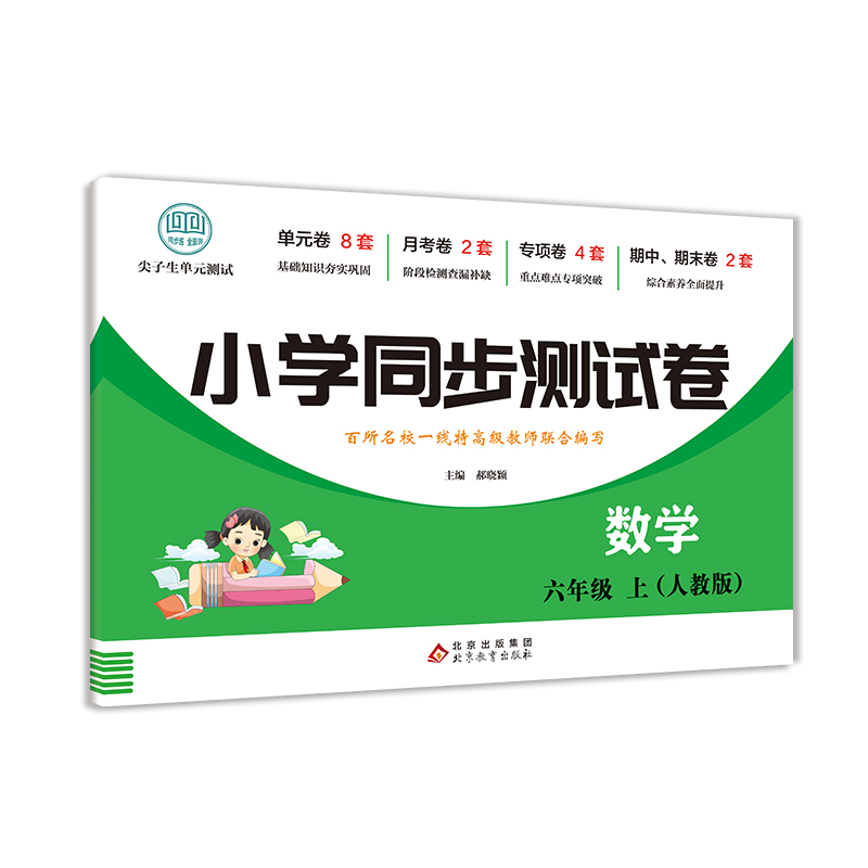 小学同步测试卷-数学-六年级上（人教版）