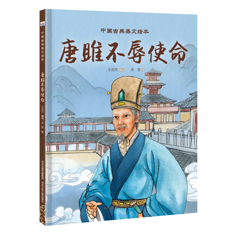 中国古典美文绘本唐雎不辱使命