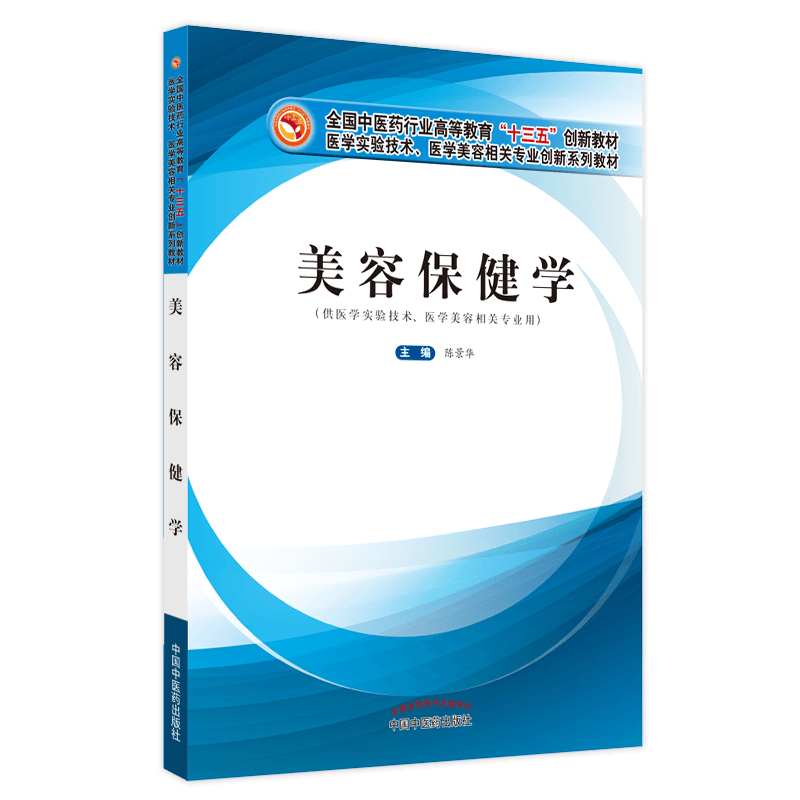 美容保健学——全国中医药行业高等教育“十三五”创新教材