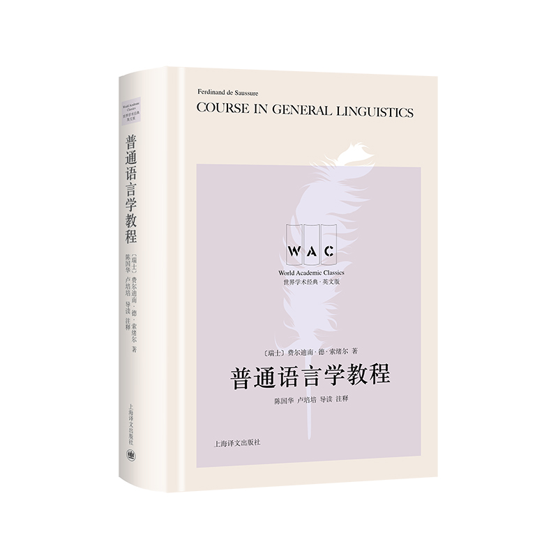 普通语言学教程 Course in General Linguistics （导读注释版）（世界学术经典系列）