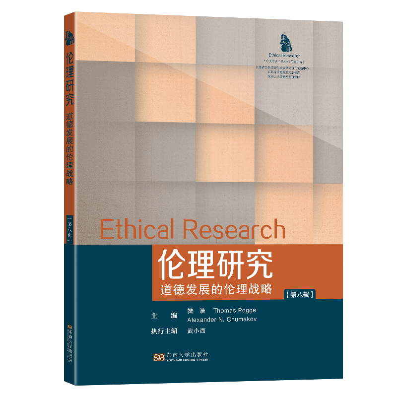 伦理研究. 第八辑(道德发展的伦理战略)