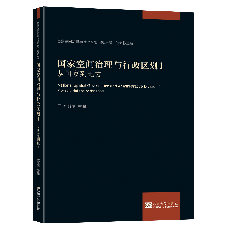 国家空间治理与行政区划1：从国家到地方