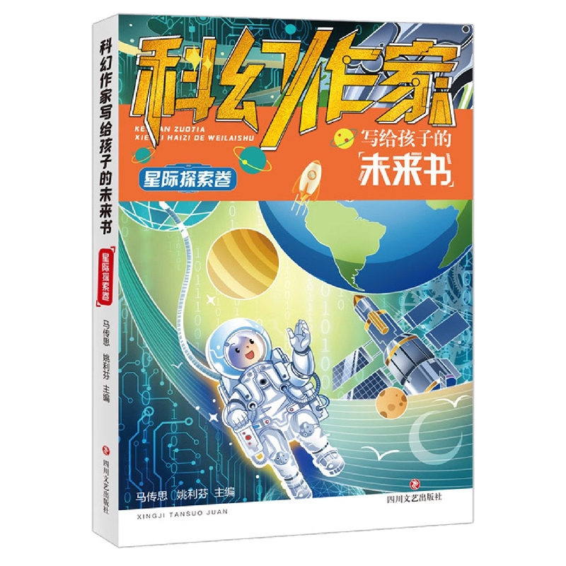 科幻作家写给孩子的未来书.星际探索卷
