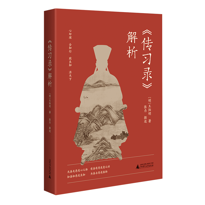 《传习录》解析